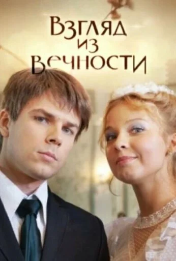 Взгляд из вечности (2015)